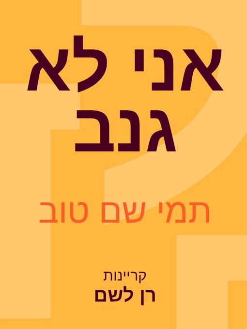 Cover image for אני לא גנב